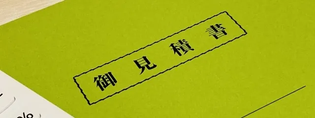 見積もりチェック