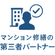 マンション修繕の第三者パートナー